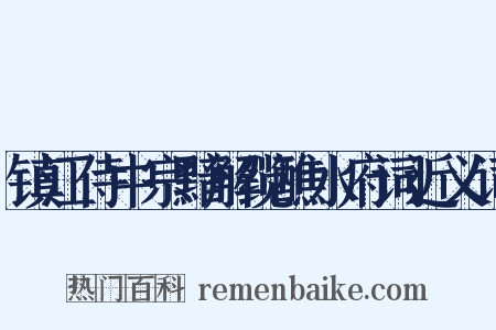 镇江侍中宗黯解缆醮水府词近义词是什么意思的图片